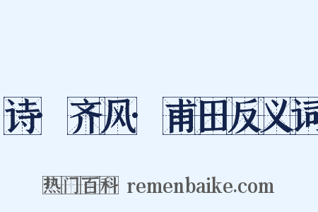 诗·齐风·甫田反义词是什么意思的图片